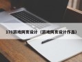 温岭178游戏网页设计（游戏网页设计作品）