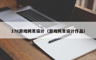 温岭178游戏网页设计（游戏网页设计作品）