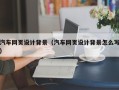 温岭汽车网页设计背景（汽车网页设计背景怎么写）