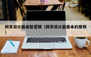 温岭网页设计最底层逻辑（网页设计最基本的原则）