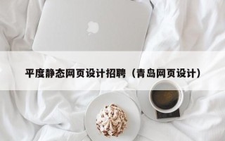 温岭平度静态网页设计招聘（青岛网页设计）