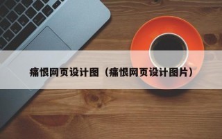 温岭痛恨网页设计图（痛恨网页设计图片）