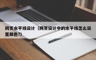 温岭网页水平线设计（网页设计中的水平线怎么设置颜色?）