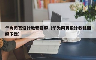 温岭华为网页设计教程图解（华为网页设计教程图解下载）