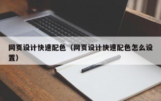温岭网页设计快速配色（网页设计快速配色怎么设置）