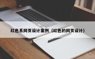 温岭红色系网页设计案例（红色的网页设计）