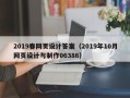 温岭2019春网页设计答案（2019年10月网页设计与制作06386）