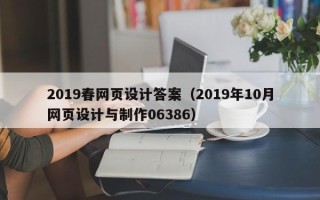 温岭2019春网页设计答案（2019年10月网页设计与制作06386）