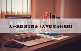 温岭大一基础网页设计（大学网页设计基础）