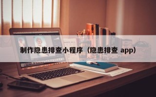 温岭制作隐患排查小程序（隐患排查 app）