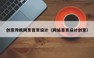 温岭创意传统网页首页设计（网站首页设计创意）