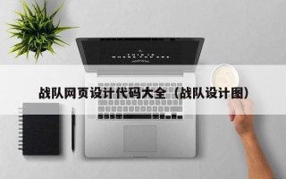 温岭战队网页设计代码大全（战队设计图）