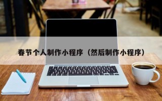 温岭春节个人制作小程序（然后制作小程序）