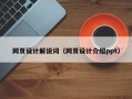 温岭网页设计解说词（网页设计介绍ppt）