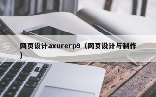 温岭网页设计axurerp9（网页设计与制作）