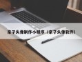 温岭亲子头像制作小程序（亲子头像软件）