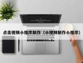 温岭点击视频小程序制作（小视频制作小程序）