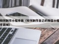 温岭如何制作小程序商（如何制作自己的微信小程序商城）