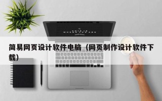 温岭简易网页设计软件电脑（网页制作设计软件下载）