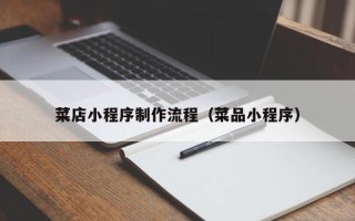温岭菜店小程序制作流程（菜品小程序）