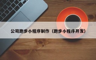 温岭公司跑步小程序制作（跑步小程序开发）